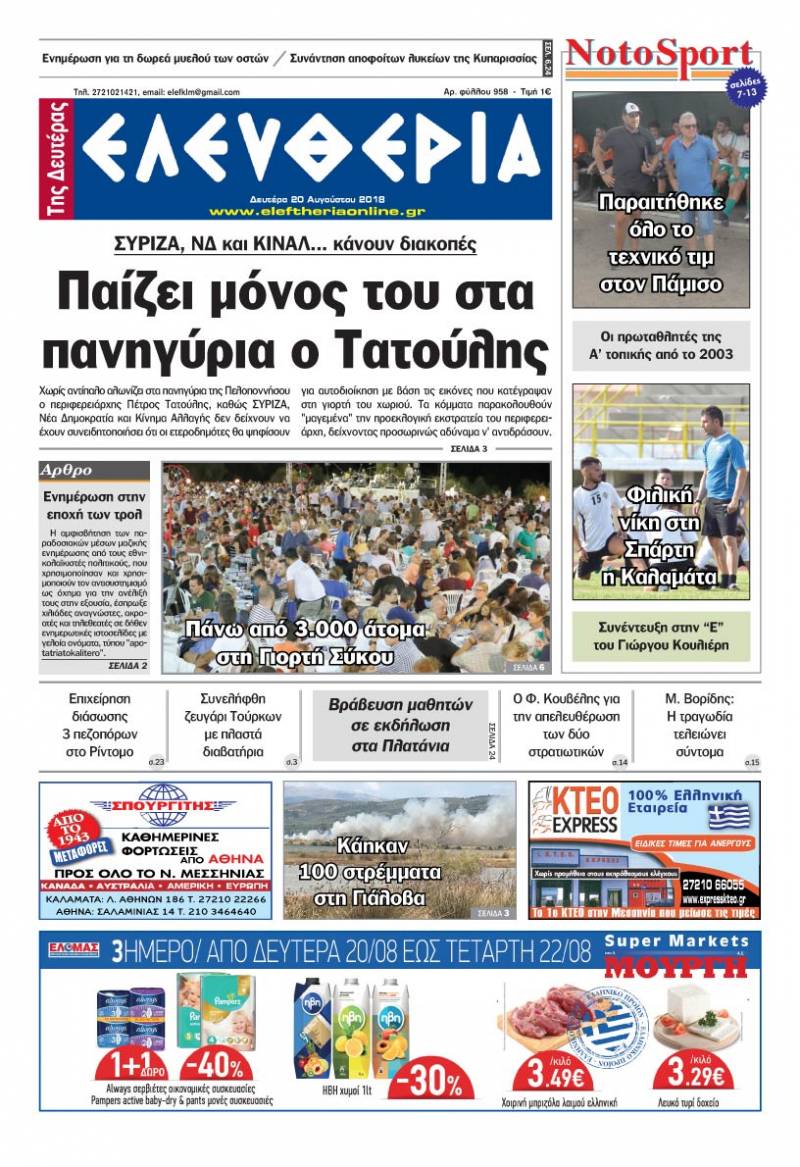 "Ελευθερία της Δευτέρας" - 20 Αυγούστου 2018