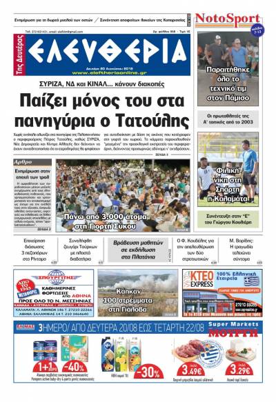 "Ελευθερία της Δευτέρας" - 20 Αυγούστου 2018