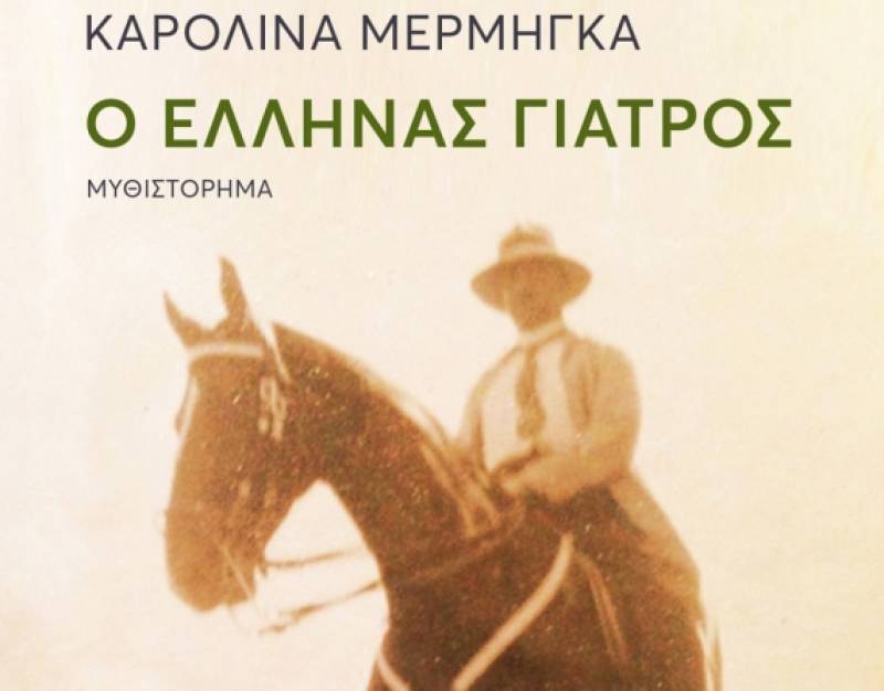 Παρουσιάζεται το ιστορικό μυθιστόρημα της Καρολίνας Μέρμηγκα