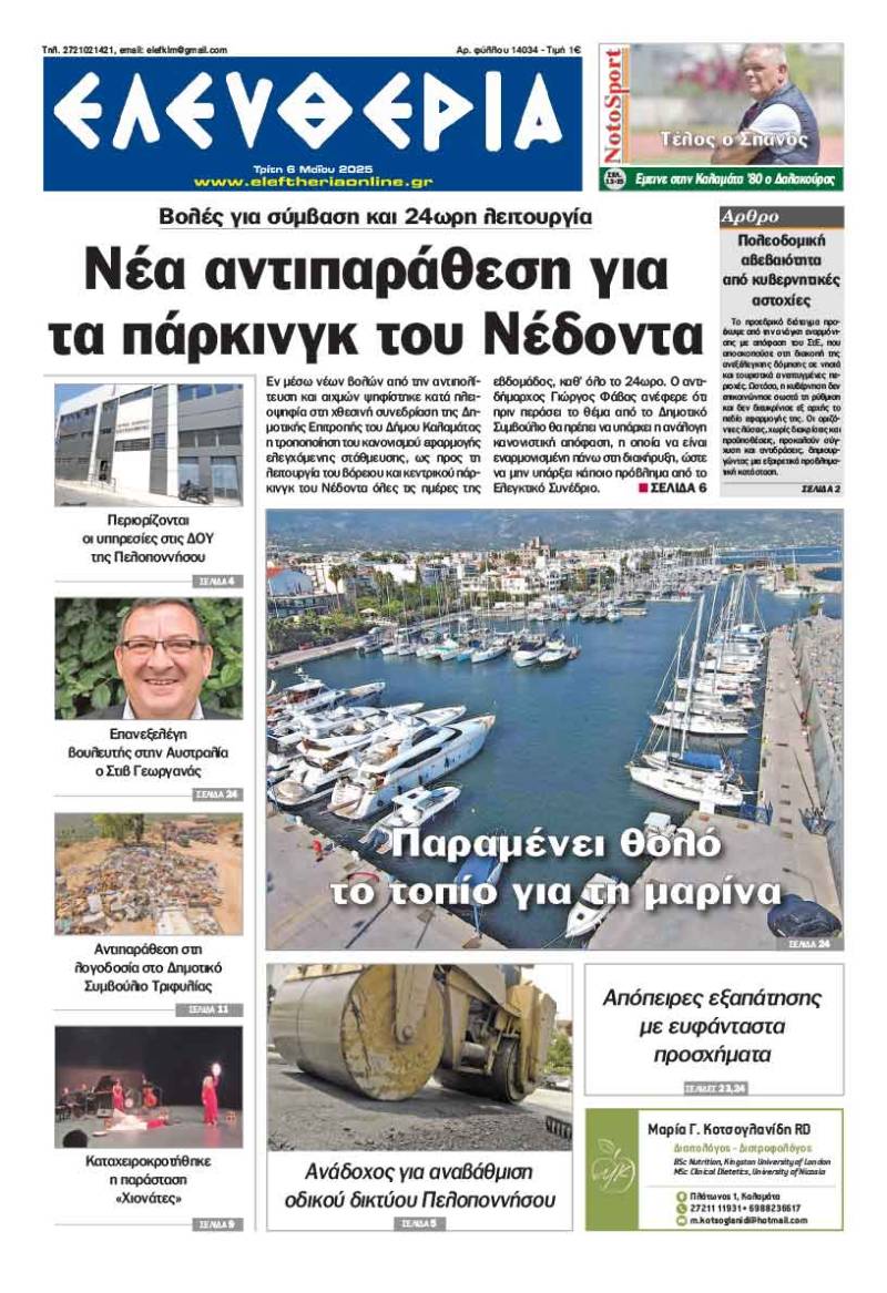 &quot;Ελευθερία&quot; - Τρίτη 6 Μαΐου 2025