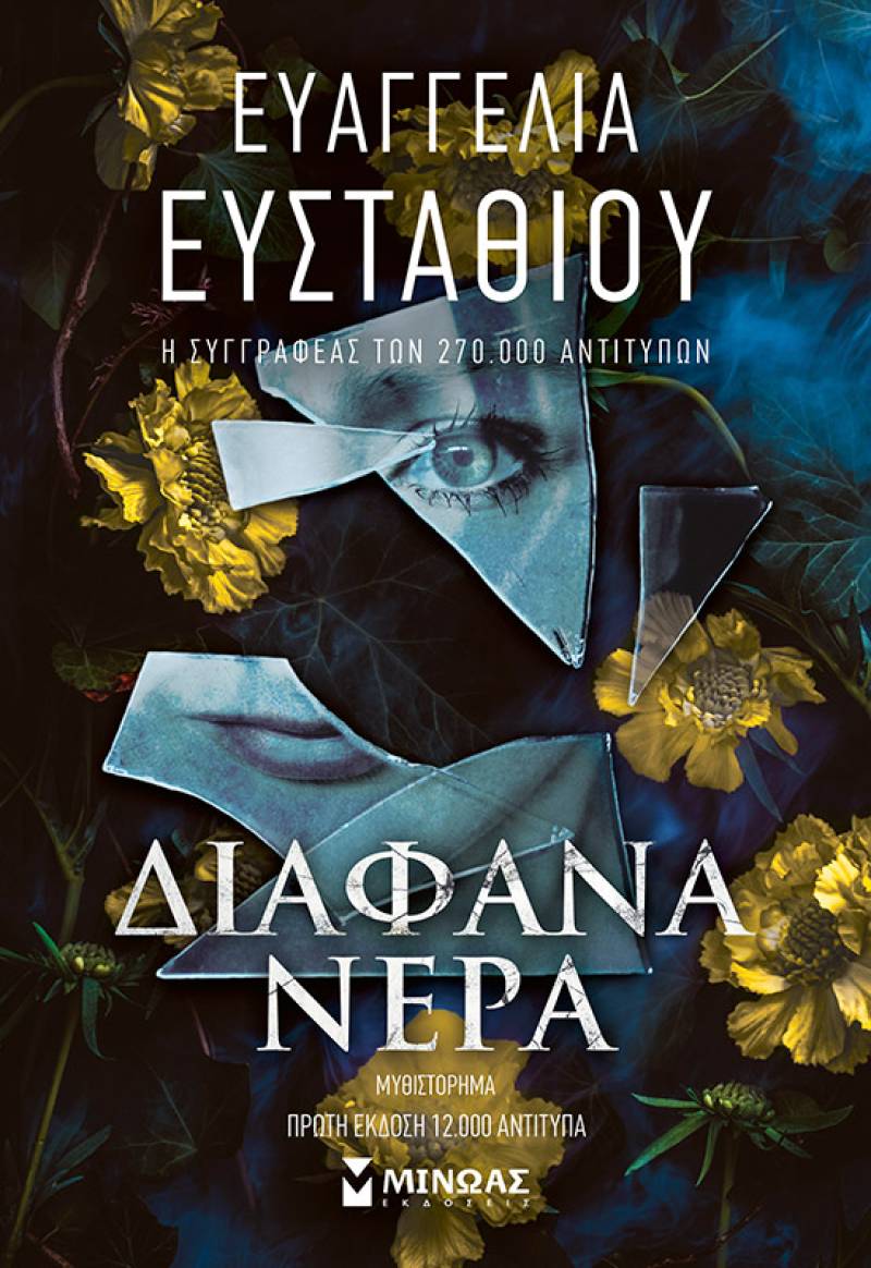 «Διάφανα νερά» το νέο βιβλίο της Ευαγγελίας Ευσταθίου