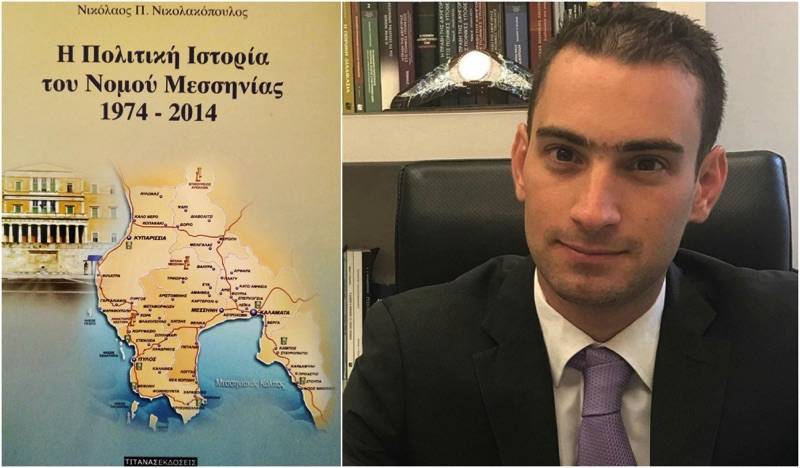 Κριτική για το βιβλίο &quot;Η Πολιτική Ιστορία του Νομού Μεσσηνίας, 1974-2014&quot;