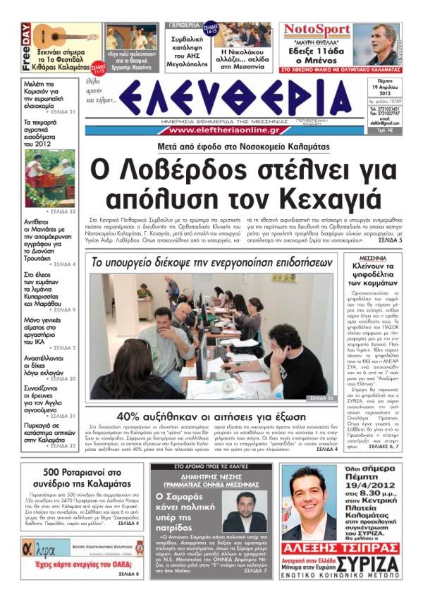 &quot;Ελευθερία&quot; 19 Απριλίου 2012