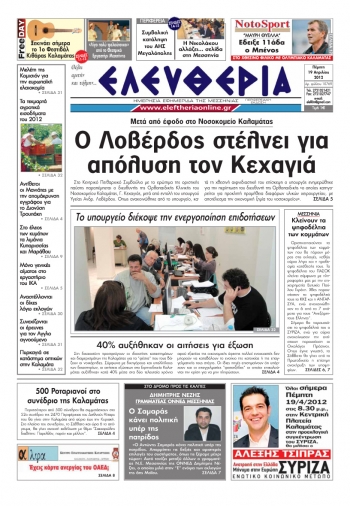 &quot;Ελευθερία&quot; 19 Απριλίου 2012