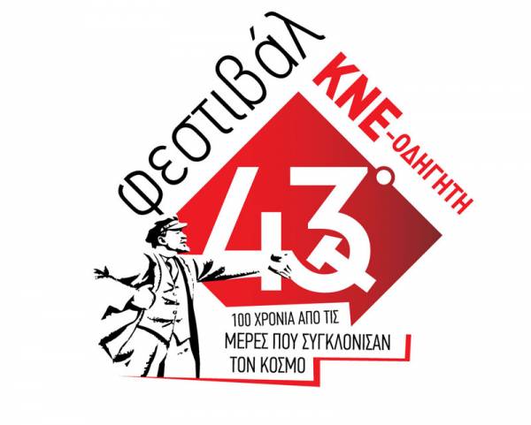 Το Φεστιβάλ ΚΝΕ και φέτος στο Πάρκο Λιμενικού