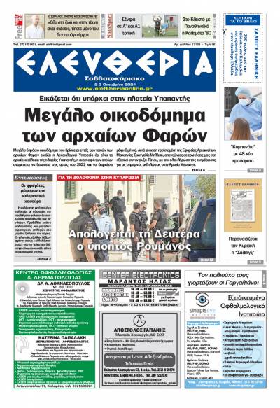 &quot;Ελευθερία Σαββατοκύριακο&quot; 2-3 Οκτωβρίου 2021