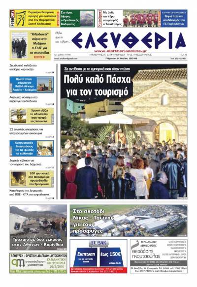 Ελευθερία - Πέμπτη 5 Μαΐου 2016