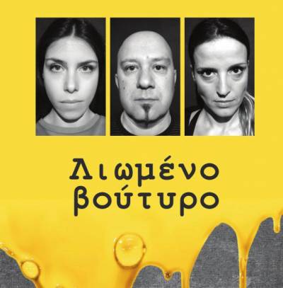 Επίσημη πρεμιέρα για το «Λιωμένο βούτυρο»