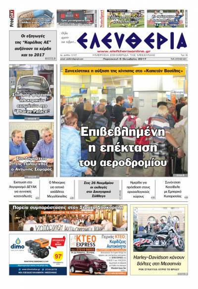 "Ελευθερία" - Παρασκευή 6 Oκτωβρίου 2017