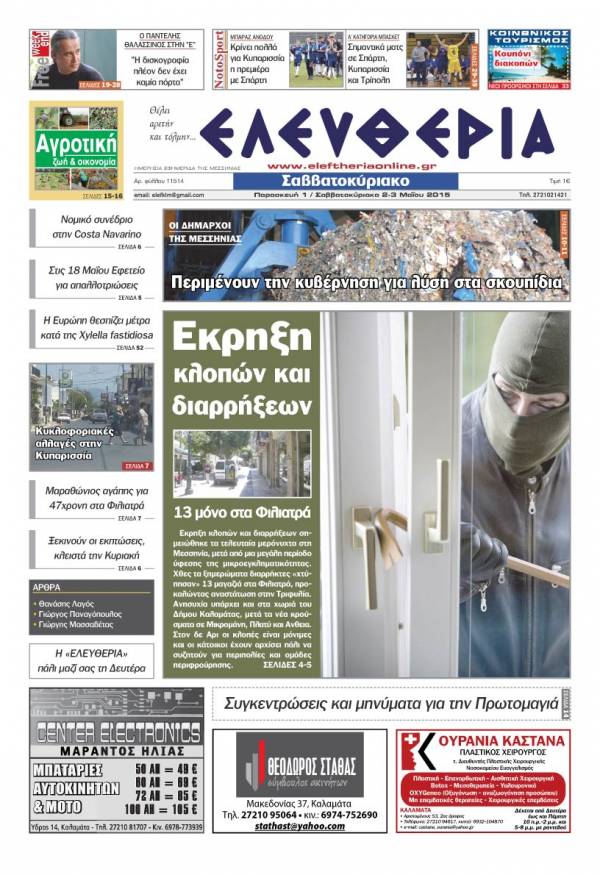 Ελευθερία Παρασκευή 1/ Σαββατοκύριακο 2-3 Μαίου 2015