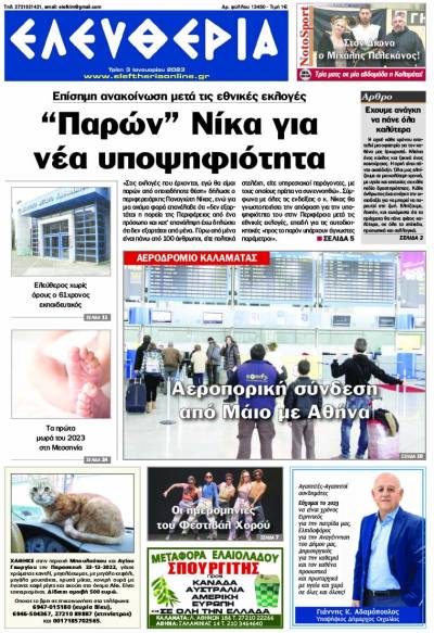 &quot;Ελευθερία&quot; - Τρίτη 3 Ιανουαρίου 2023
