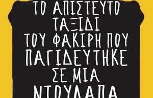 &quot;Το απίστευτο ταξίδι του φακίρη που παγιδεύτηκε σε μια ντουλάπα ΙΚΕΑ&quot;
