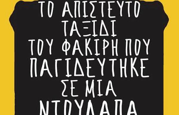 &quot;Το απίστευτο ταξίδι του φακίρη που παγιδεύτηκε σε μια ντουλάπα ΙΚΕΑ&quot;