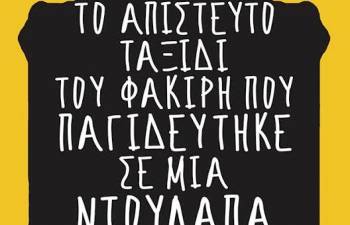 &quot;Το απίστευτο ταξίδι του φακίρη που παγιδεύτηκε σε μια ντουλάπα ΙΚΕΑ&quot;
