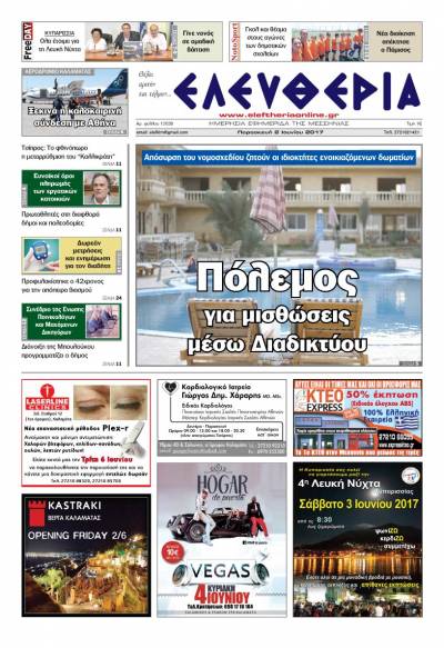 "Ελευθερία" - Παρασκευή 2 Ιουνίου 2017