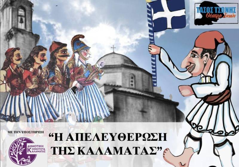 “Ο Καραγκιόζης στην απελευθέρωση της Καλαμάτας”