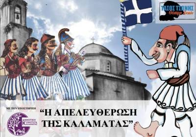“Ο Καραγκιόζης στην απελευθέρωση της Καλαμάτας”