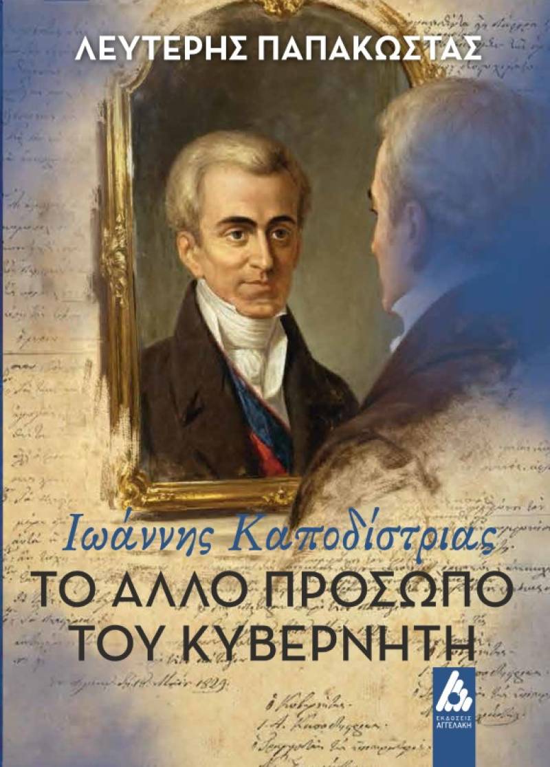 "Ιωάννης Καποδίστριας - Το άλλο πρόσωπο του κυβερνήτη" του Λευτέρη Παπακώστα