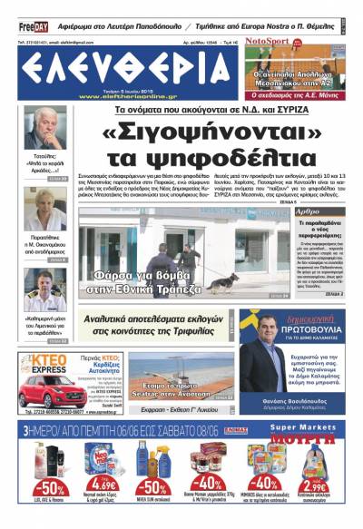 "Ελευθερία" Tετάρτη 5 Ioυνίου 2019