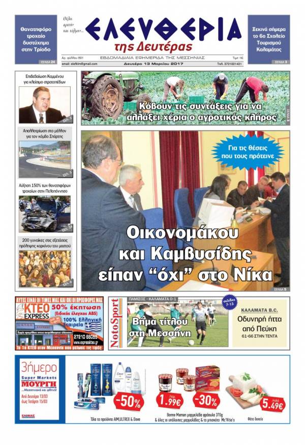 "Ελευθερία της Δευτέρας" - 13 Μαρτίου 2017