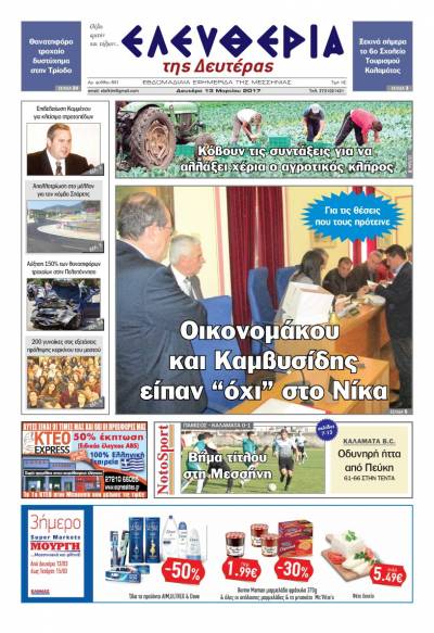 "Ελευθερία της Δευτέρας" - 13 Μαρτίου 2017