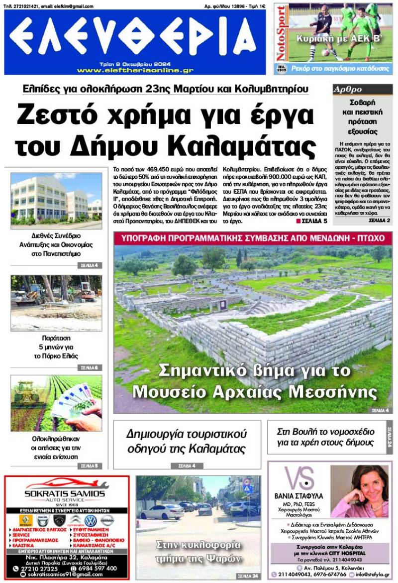 &quot;Ελευθερία&quot; - Τρίτη 8 Οκτωβρίου 2024