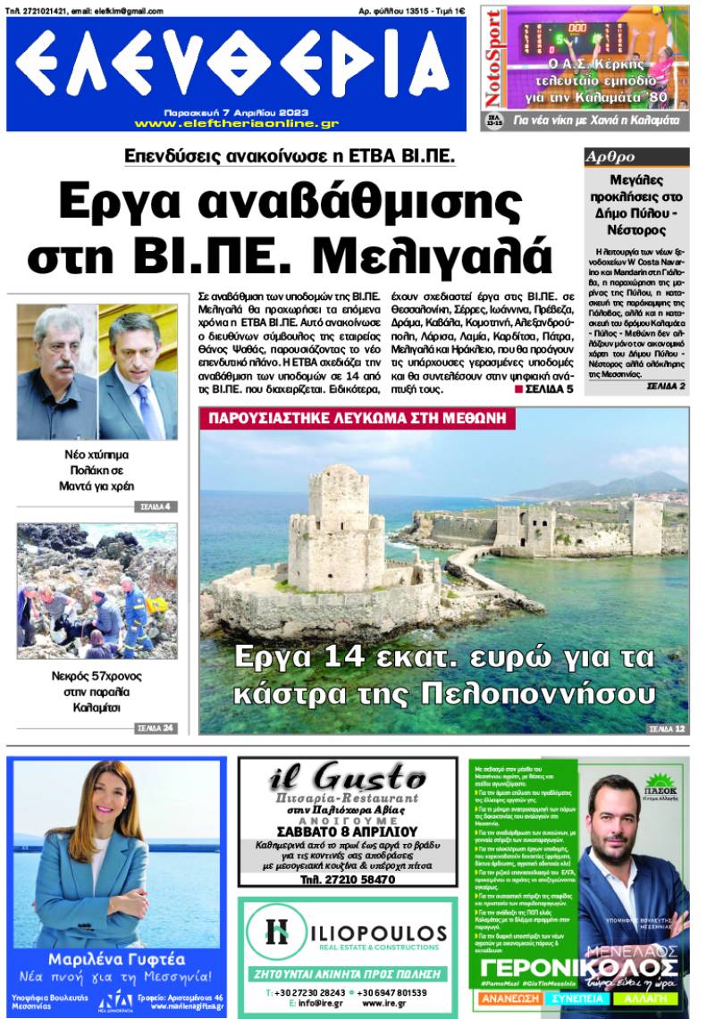 &quot;Ελευθερία&quot; - Παρασκευή 7 Απριλίου 2023