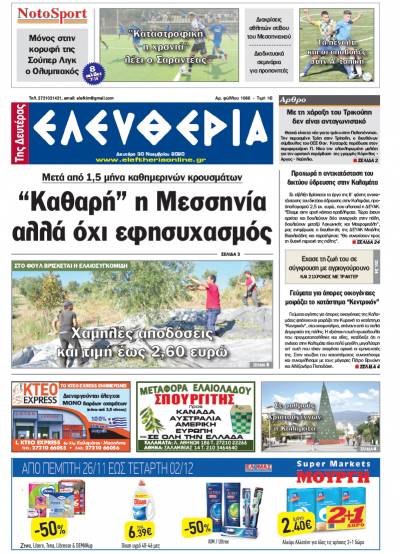 "Ελευθερία της Δευτέρας" - 30 Νοεμβρίου 2020