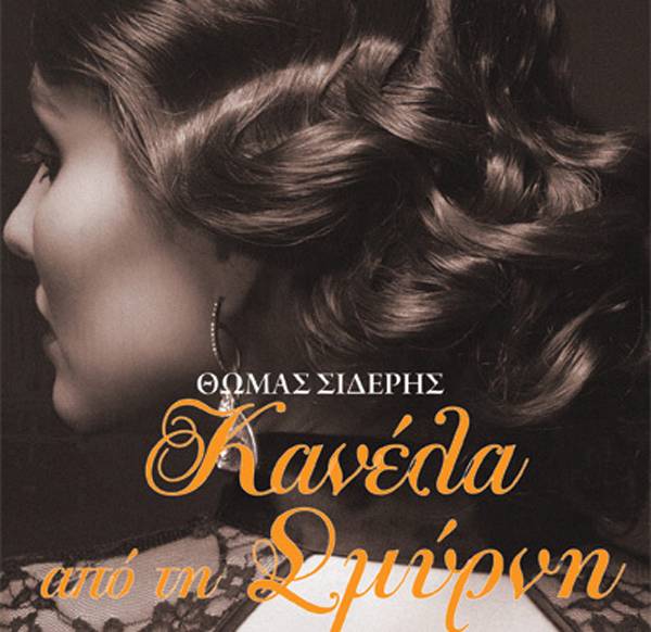 Το νέο βιβλίο του Θωμά Σιδέρη "Κανέλα από τη Σμύρνη"