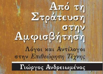 “Επιθεώρηση τέχνης” του καθηγητή Γ. Ανδρειωμένου