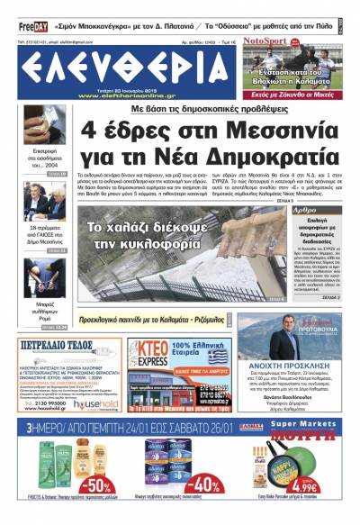 "Ελευθερία" - Tετάρτη 23 Ιανουαρίου 2019