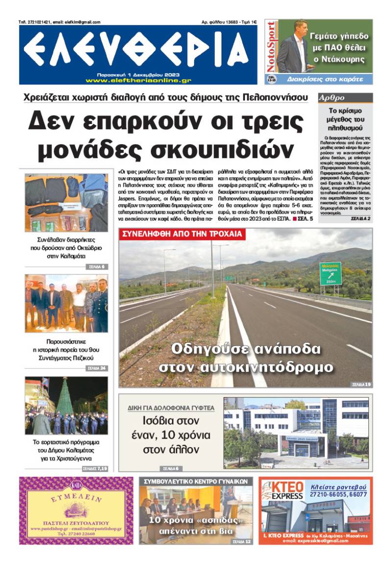 &quot;Ελευθερία&quot; - Παρασκευή 1 Δεκεμβρίου 2023
