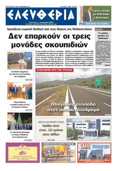 &quot;Ελευθερία&quot; - Παρασκευή 1 Δεκεμβρίου 2023
