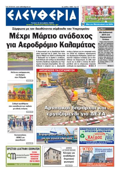 &quot;Ελευθερία&quot; - Τετάρτη 6 Δεκεμβρίου 2023