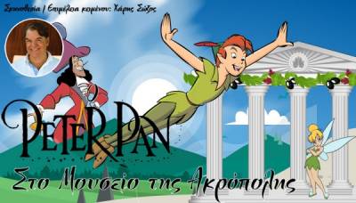 “Ο Πήτερ Παν στο Μουσείο της Ακρόπολης” έρχεται στην Καλαμάτα