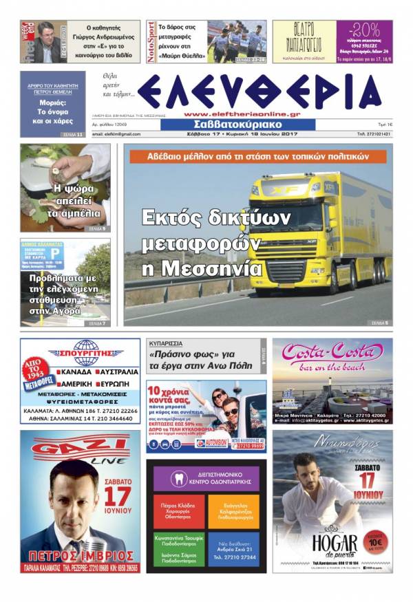 "Ελευθερία Σαββατοκύριακο" 17-18 Ιουνίου 2017