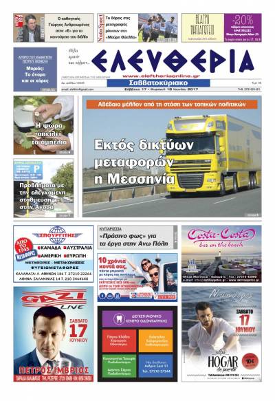 "Ελευθερία Σαββατοκύριακο" 17-18 Ιουνίου 2017