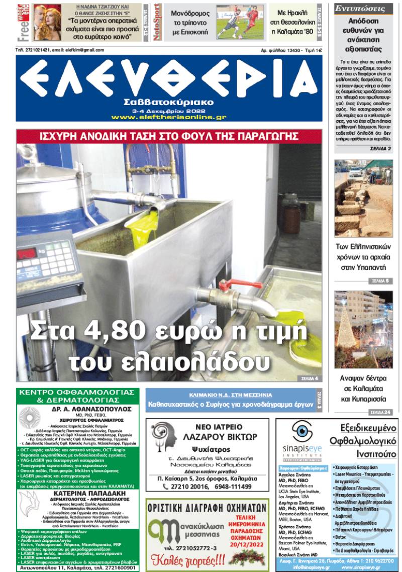 "Ελευθερία Σαββατοκύριακο" 3-4 Δεκεμβρίου 2022