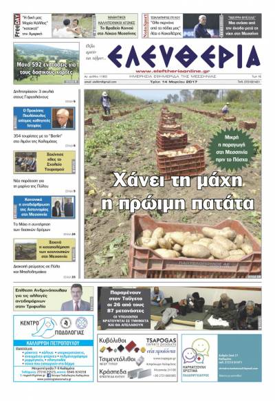 "Ελευθερία" - Τρίτη 14 Mαρτίου 2017