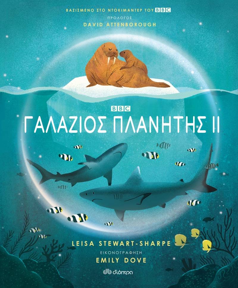 “Γαλάζιος πλανήτης ΙΙ” της Leisa Stewart-Sharpe Ι Εκδόσεις “Διόπτρα”