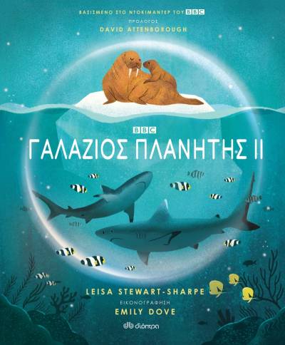 “Γαλάζιος πλανήτης ΙΙ” της Leisa Stewart-Sharpe Ι Εκδόσεις “Διόπτρα”