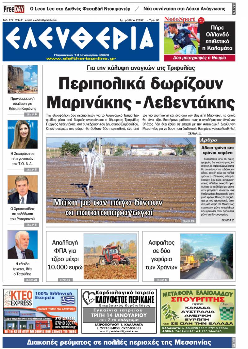 "Ελευθερία" - Παρασκευή 10 Iανουαρίου 2020