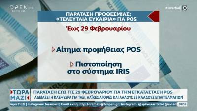 Παράταση έως τις 29 Φεβρουαρίου για την εγκατάσταση POS