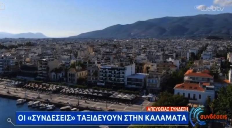 Δίωρη πανελλαδική προβολή της Καλαμάτας μέσα από τις &quot;Συνδέσεις&quot; της ΕΡΤ (βίντεο)