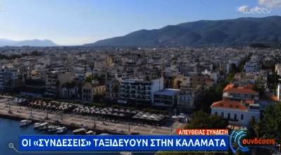 Δίωρη πανελλαδική προβολή της Καλαμάτας μέσα από τις "Συνδέσεις" της ΕΡΤ (βίντεο)