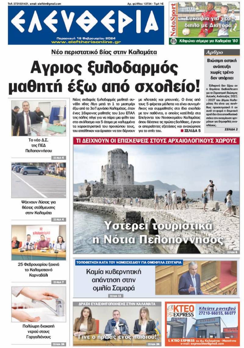 &quot;Ελευθερία&quot; - Παρασκευή 16 Φεβρουαρίου 2024