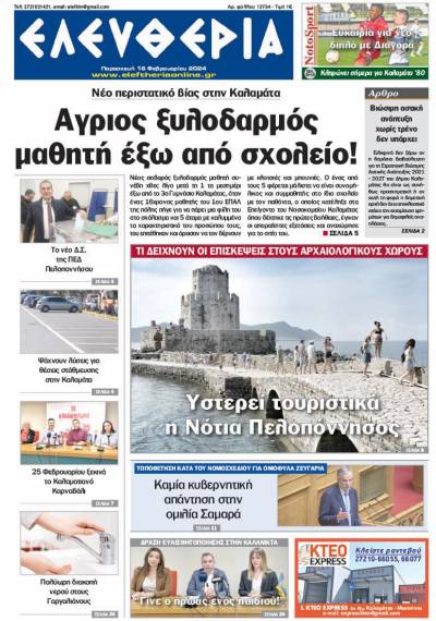 &quot;Ελευθερία&quot; - Παρασκευή 16 Φεβρουαρίου 2024