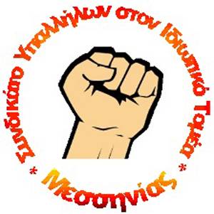 Συνδικάτο Υπαλλήλων κατά του νέου μνημονίου