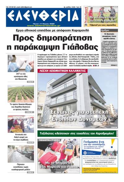 "Ελευθερία" - Πέμπτη 17 Μαρτίου 2022