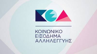 Προσωρινή διακοπή της πλατφόρμας για το Κοινωνικό Εισόδημα Αλληλεγγύης